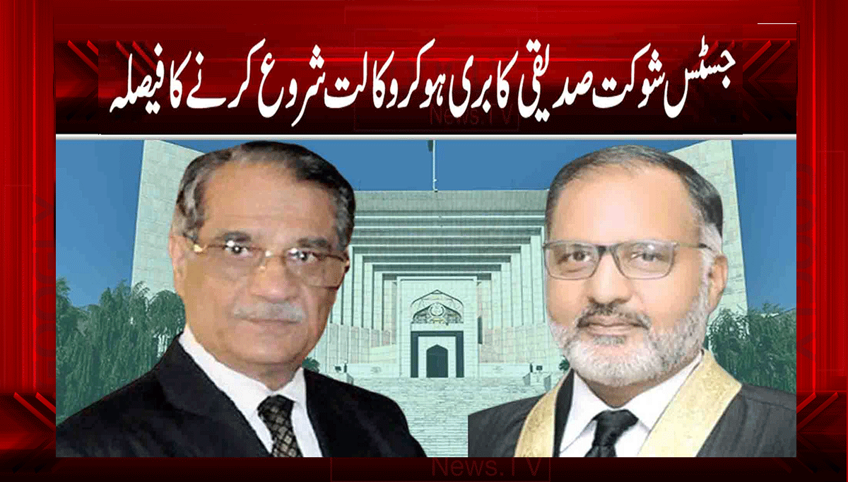 جسٹس شوکت صدیقی کا بری ہو کر وکالت شروع کرنے کا فیصلہ 1 1 53