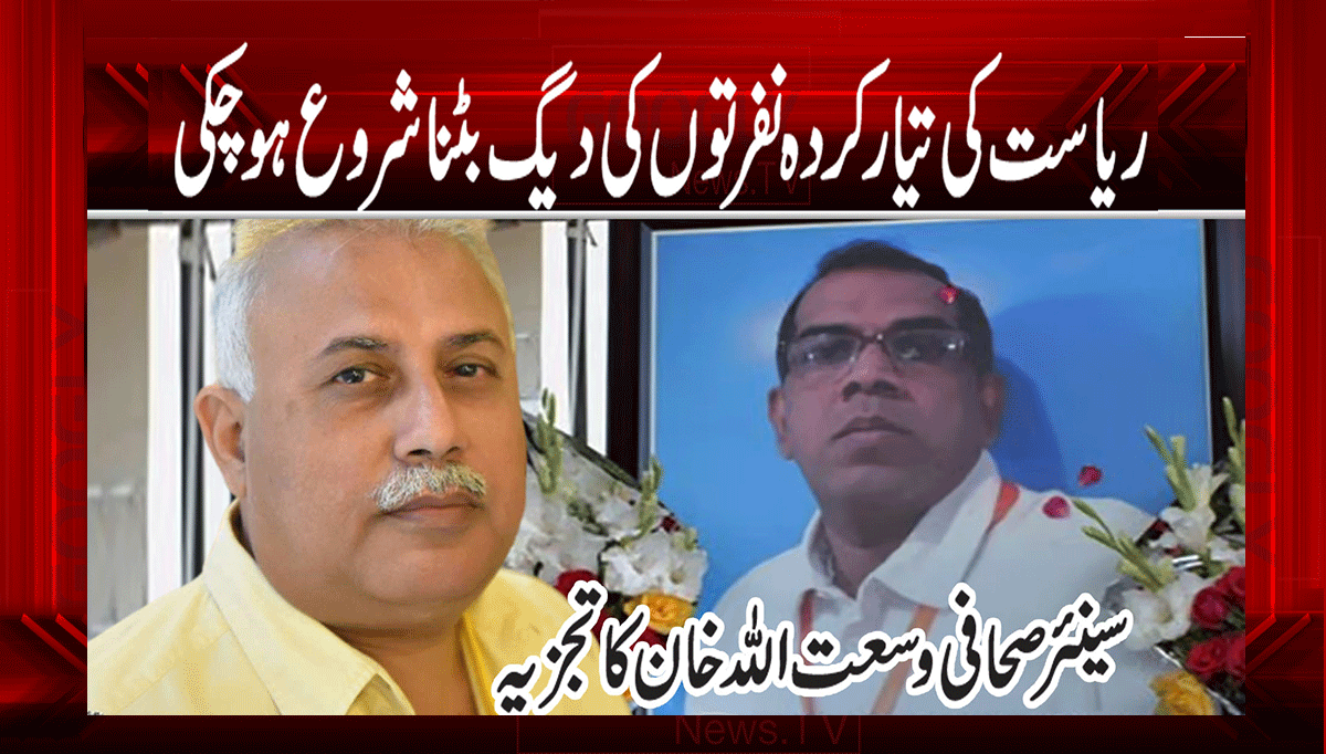 ریاست کی تیار کردہ نفرتوں کی دیگ بٹنا شروع ہوچکی 1 1 67