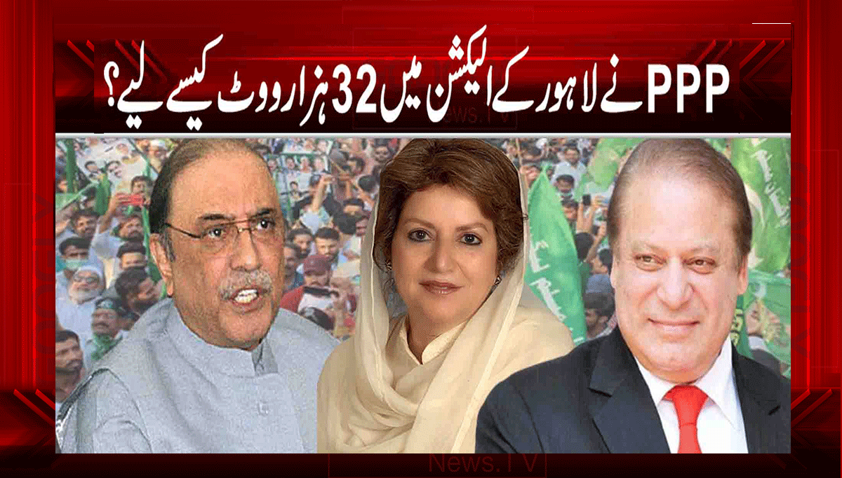 پی پی پی نے لاہور کے الیکشن میں 32 ہزار ووٹ کیسے لیے؟