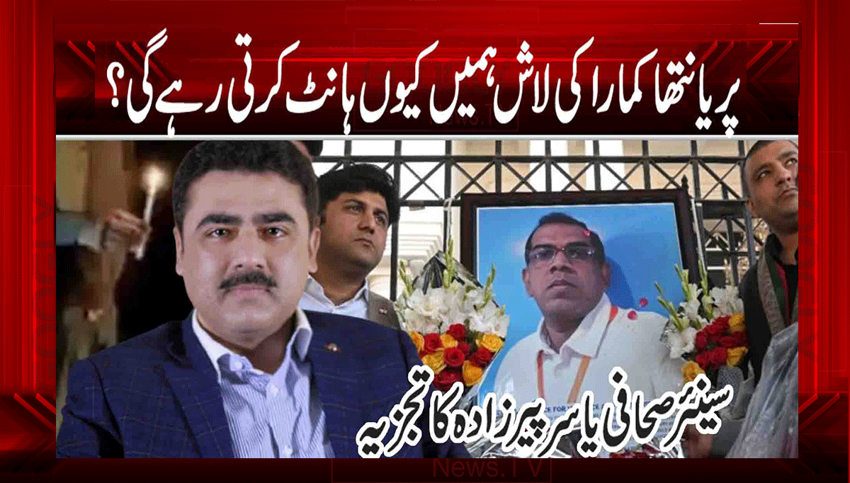 پریانتھا کمارا کی لاش ہمیں کیوں ہانٹ کرتی رہے گی؟ 1 1 75