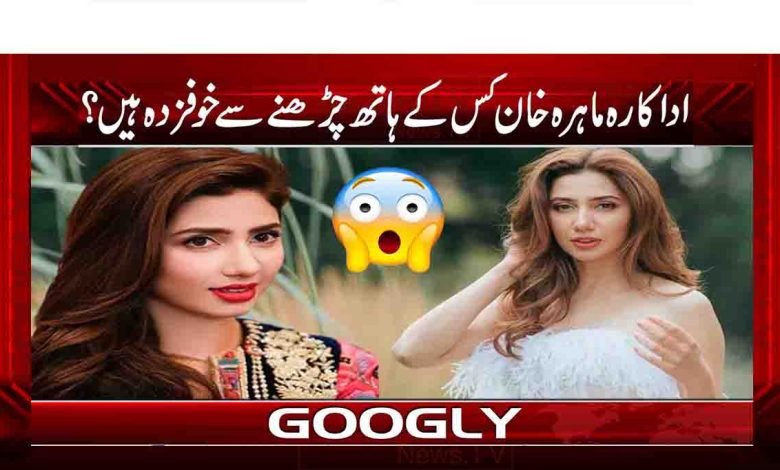 اداکارہ ماہرہ خان کس کے ہاتھ چڑھنے سے خوفزدہ ہیں؟ 1 1 8