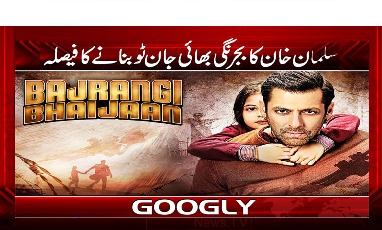 سلمان خان کا بجرنگی بھائی جان ٹو بنانے کا فیصلہ 1 1 9