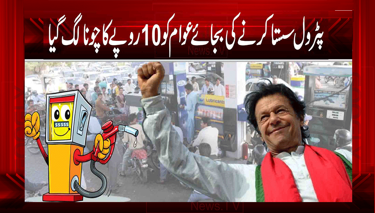 پٹرول سستا کرنے کی بجائے عوام کو 10 روپے کا چونا لگ گیا 1 1 9