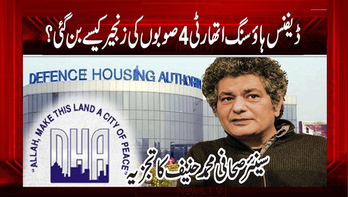 ڈیفنس ہاؤسنگ اتھارٹی 4 صوبوں کی زنجیر کیسے بن گئی؟ 1 1 97