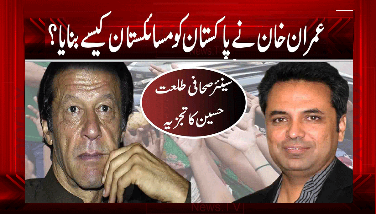 عمران خان نے پاکستان کو مسائلستان کیسے بنایا؟ 1 1