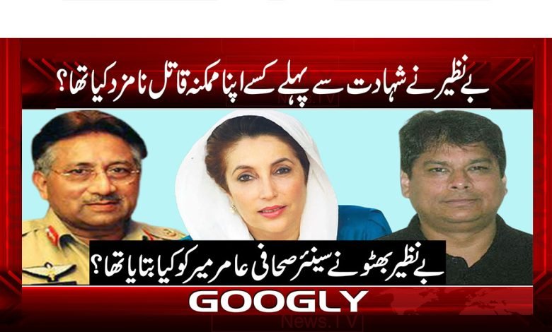 بے نظیر نے شہادت سے پہلے کسے اپنا ممکنہ قاتل نامزد کیا تھا؟ 1 11 6
