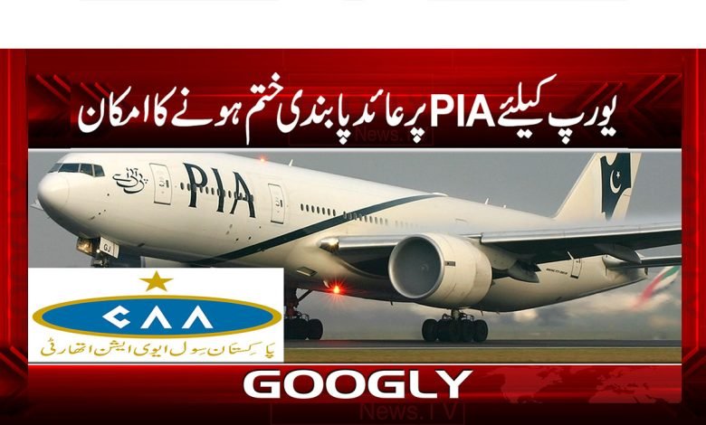 یورپ کیلئے PIA پر عائد پابندی ختم ہونے کا امکان 1 2 10