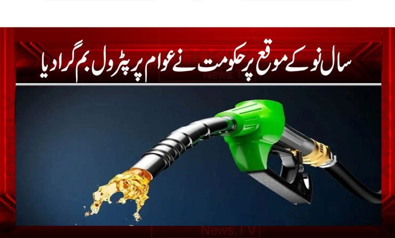 سال نو کے موقع پر حکومت نے عوام پر پٹرول بم گرا دیا