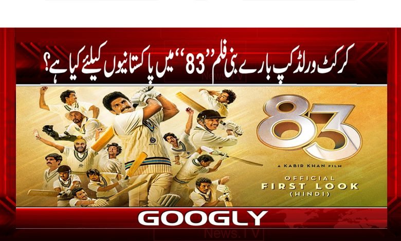 کرکٹ ورلڈ کپ بارے بنی فلم ’’83‘‘ میں پاکستانیوں کیلئے کیا ہے؟ 1 2 7