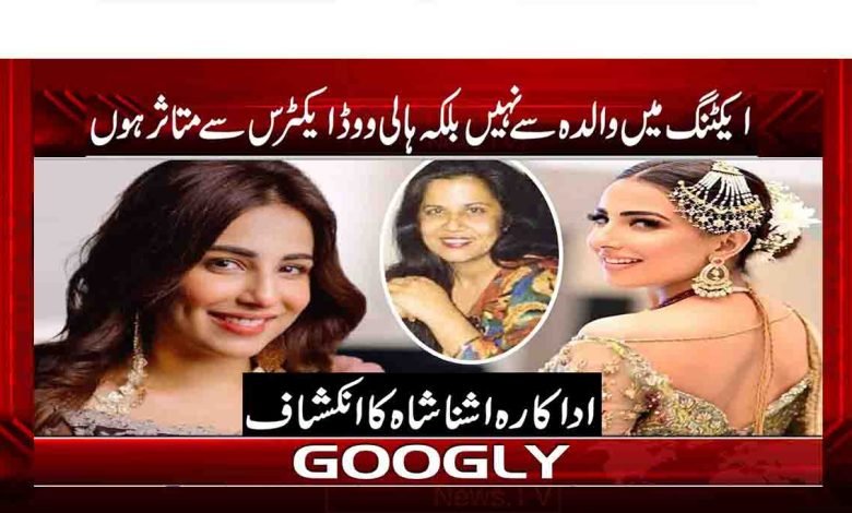 ایکٹنگ میں والدہ سے نہیں بلکہ ہالی ووڈ ایکٹرس سے متاثر ہوں 1 3 7
