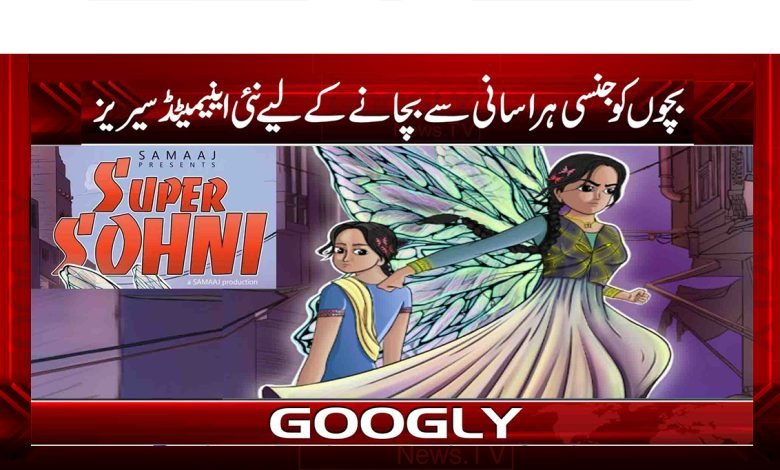 بچوں کو جنسی ہراسانی سے بچانے کے لیے نئی اینیمیٹڈ سیریز 1 3 8