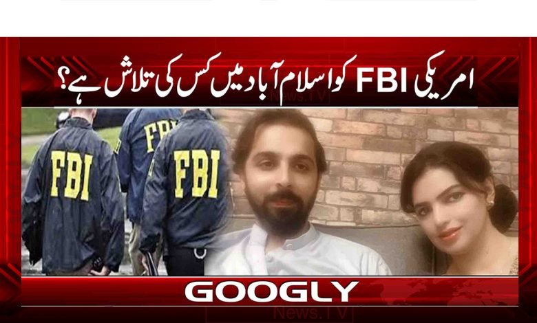 امریکی ایف بی آئی کو اسلام آباد میں کس کی تلاش ہے؟ 1 4 6