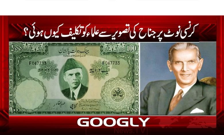 کرنسی نوٹ پر جناح کی تصویر سے علماء کو تکلیف کیوں ہوئی؟ 1 4 7