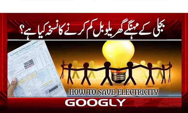 بجلی کے مہنگے گھریلو بل کم کرنے کا نسخہ کیا ہے؟ 1 4 bill