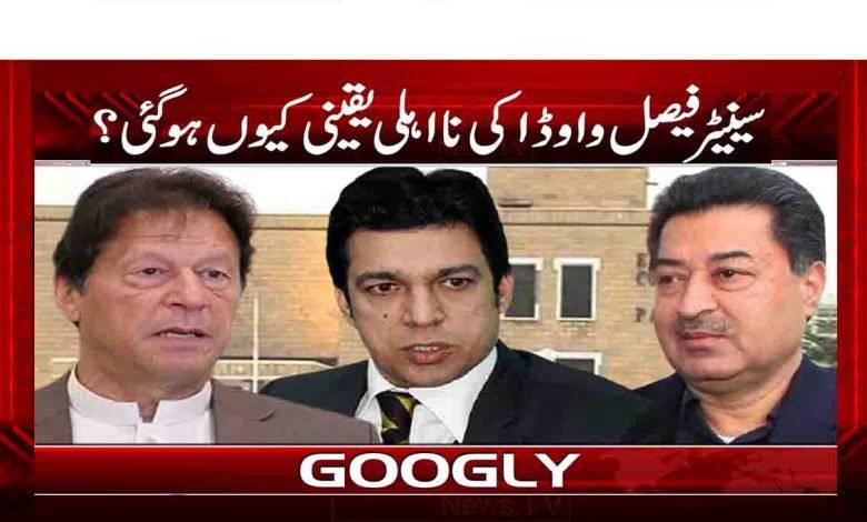 سینیٹر فیصل واوڈا کی نااہلی یقینی کیوں ہو گئی؟ 1 5 3