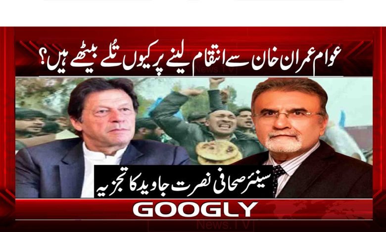 عوام عمران خان سے انتقام لینے پر کیوں تلے بیٹھے ہیں؟ 1 5 4