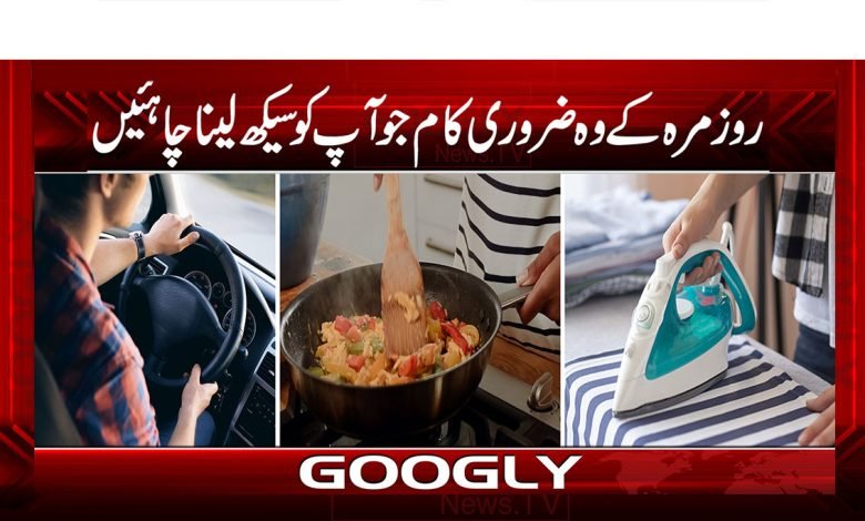روزمرہ کے وہ ضروری کام جو آپ کو سیکھ لینا چاہییں 1 5 6