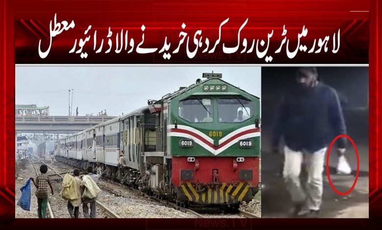 لاہور میں ٹرین روک کر دہی خریدنے والا ڈرائیور معطل 1 Driver suspended for buying yoghurt after stopping train