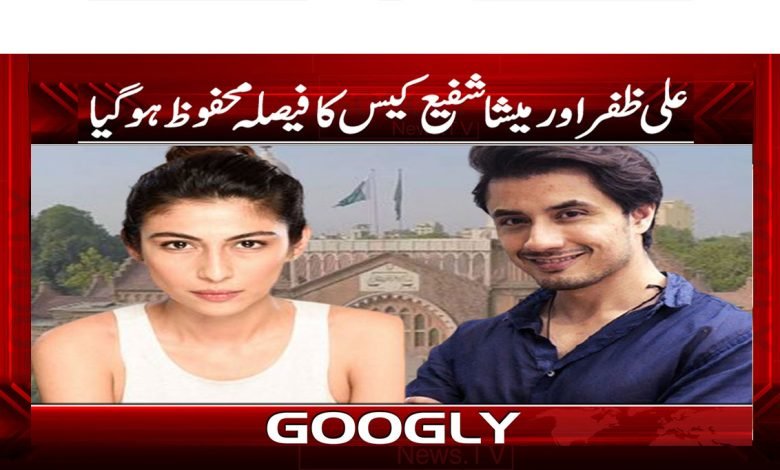 علی ظفر اور میشا شفیع کیس کا فیصلہ محفوظ ہو گیا 1 6 2