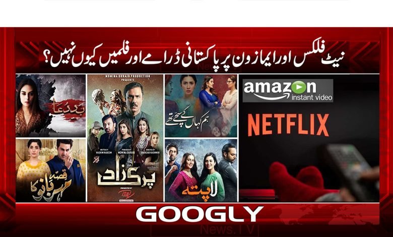 نیٹ فلکس اور ایمازون پر پاکستانی ڈرامے اور فلمیں کیوں نہیں؟ 1 7 1