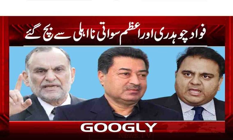 فواد چوہدری اور اعظم سواتی نا اہلی سے بچ گئے 1 A