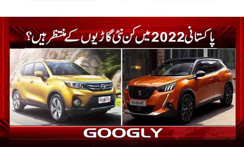 پاکستانی 2022 میں کن نئی گاڑیوں کے منتظر ہیں؟ 1 D