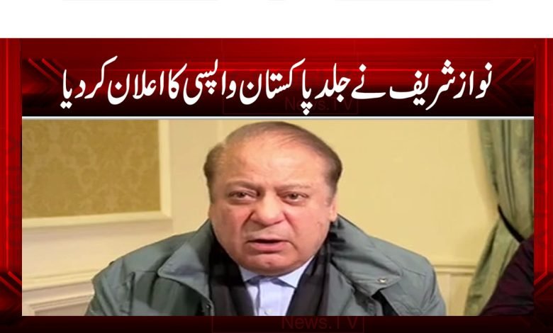 نواز شریف نے جلد پاکستان واپسی کا اعلان کر دیا 1 NA 1