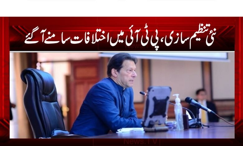 نئی تنظیم سازی، پی ٹی آئی میں اختلافات سامنے آ گئے 1 PTI 1
