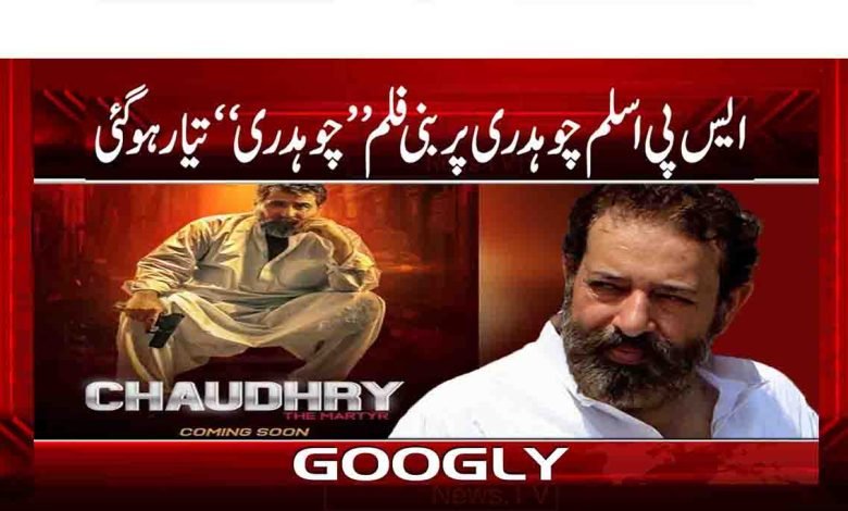 ایس پی اسلم چوہدری پر بنی فلم ’’چوہدری‘‘ تیار ہو گئی 1 aslam 1
