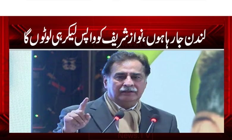 لندن جا رہا ہوں،نواز شریف کو واپس لیکر ہی لوٹوں گا 1 aya