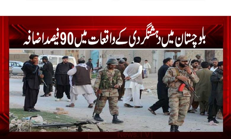 بلوچستان میں دہشتگردی کے واقعات میں 90 فیصد اضافہ 1 balochistan