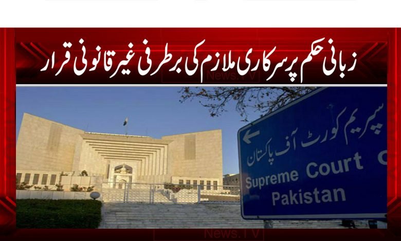 زبانی حکم پر سرکاری ملازم کی برطرفی غیر قانونی قرار 1 court