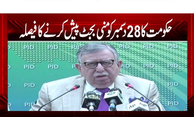 حکومت کا 28 دسمبر کو منی بجٹ پیش کرنے کا فیصلہ 1 mini