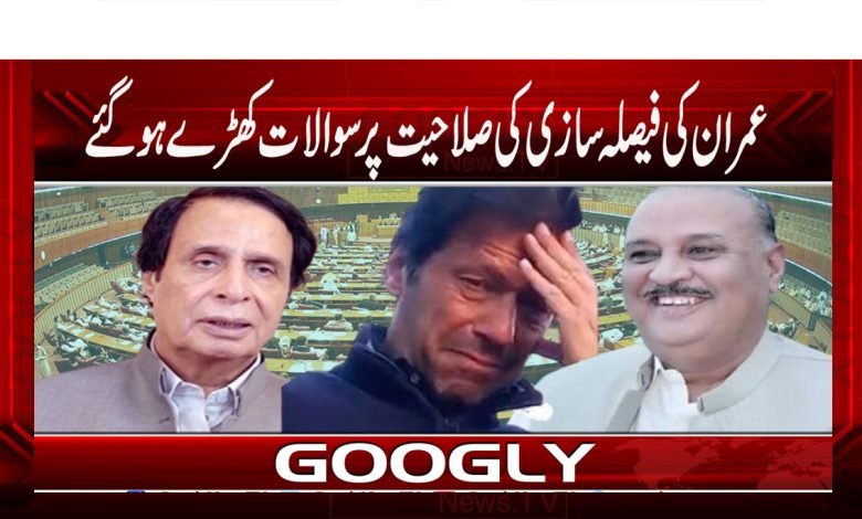 Imran Khan Decision Ability News