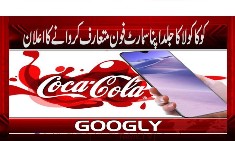 Coca Cola Latest Urdu News