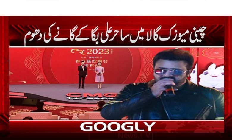 Sahir Ali Baga Song News