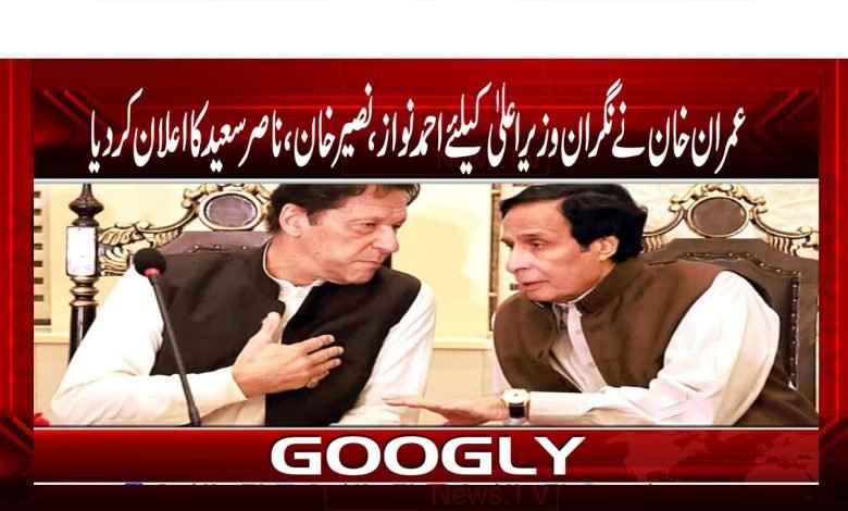 پی ٹی آئی کا نگران وزیراعلیٰ کیلئے تین ناموں کا اعلان 1 Interim CM thmb