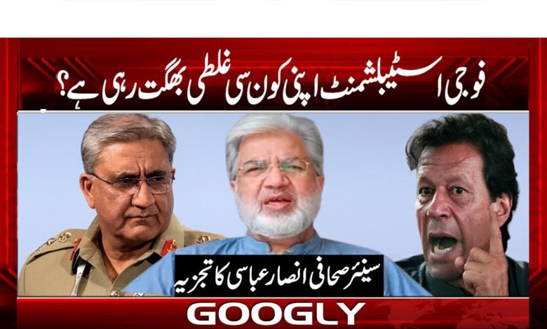 فوجی اسٹیبلشمنٹ اپنی کون سی غلطی بھگت رہی ہے؟ 1 Miltary Establishment thmb