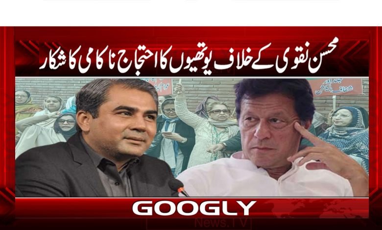 Mohsin Naqvi Protest youths