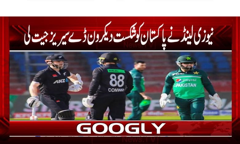 نیوزی لینڈ نے پاکستان کوشکست دیکرون ڈے سیریزجیت لی 1 ODI 2