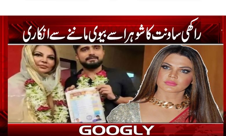 راکھی ساونت کا شوہر اسے بیوی ماننے سے انکاری 1 Raaakhi thmb