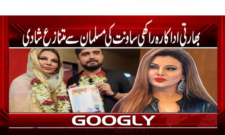 بھارتی اداکارہ راکھی ساونت کی مسلمان سے متنازع شادی 1 Rakhi Sawant