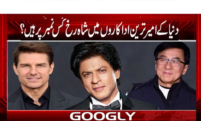 دنیا کے امیر ترین اداکاروں میں شاہ رخ کس نمبر پر ہیں؟ 1 Shah rukh thmb