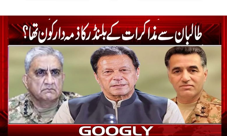 طالبان سے مذاکرات کے بلنڈر کا ذمہ دار کون تھا؟ 1 Talbaan Meting thmb