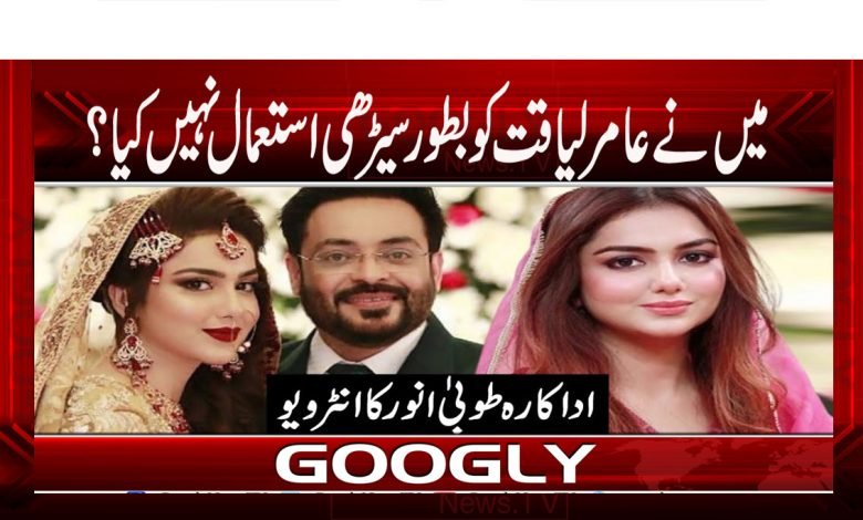 میں نے عامر لیاقت کو بطور سیڑھی استعمال نہیں کیا؟ 1 Tuba Anwar