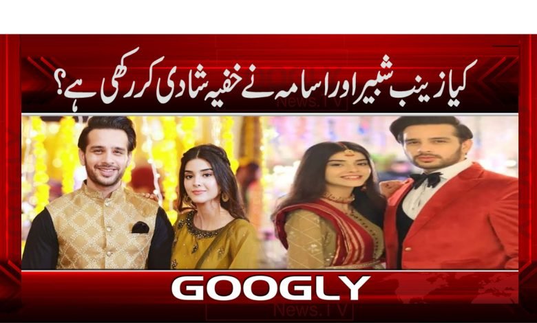 کیا زینب شبیراور اسامہ نے خفیہ شادی کررکھی ہے؟ 1 Zainab Shabbir