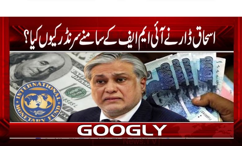 Ishaq Dar News About IMF