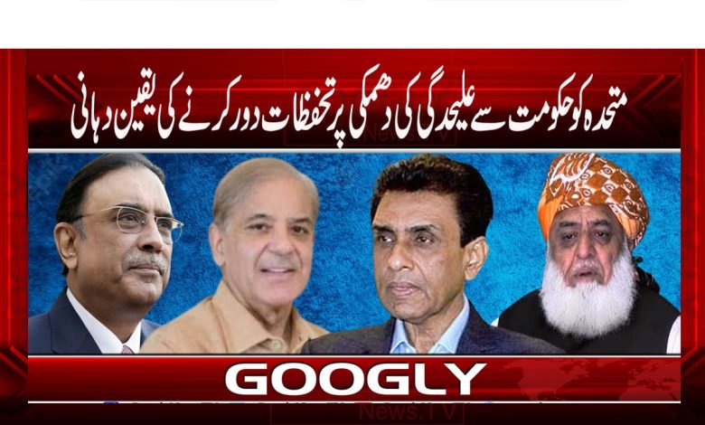 متحدہ کوحکومت سےعلیحدگی کی دھمکی پرتحفظات دورکرنے کی یقین دہانی 1 mqm 7 4