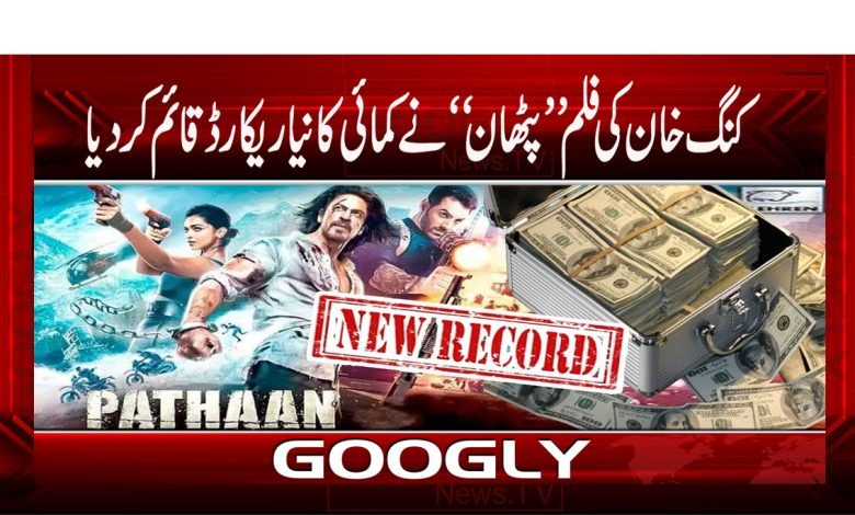 کنگ خان کی فلم ’’پٹھان‘‘ نے کمائی کا نیا ریکارڈ قائم کر دیا 1 pathan