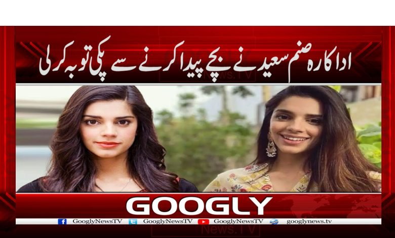 Sanam Saeed News in Urdu